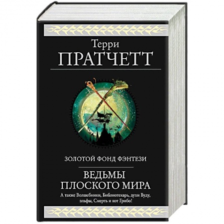 Книги, книга Ведьмы Плоского мира