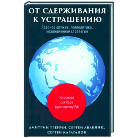 Публицистика, книга От сдерживания к устрашению
