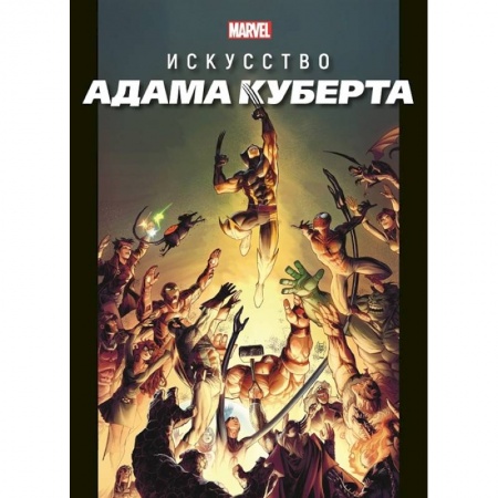 Развлечения. Праздники. Юмор, книга Marvel: Искусство Адама Куберта