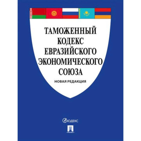 Общественные и гуманитарные науки, книга Таможенный кодекс Евразийского экономическ. союза