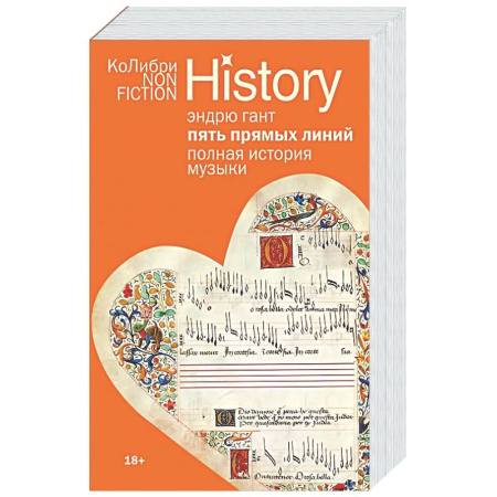 Культура, искусство, книга Пять прямых линий. Полная история музыки