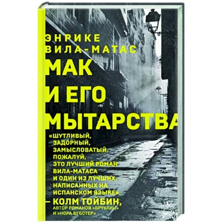 Классика, современная литература, книга Мак и его мытарства