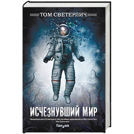Фантастика, фэнтези, книга Исчезнувший мир