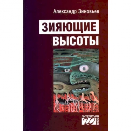 Классика, современная литература, книга Зияющие высоты
