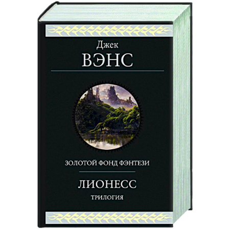 Фантастика, фэнтези, книга Лионесс. Трилогия