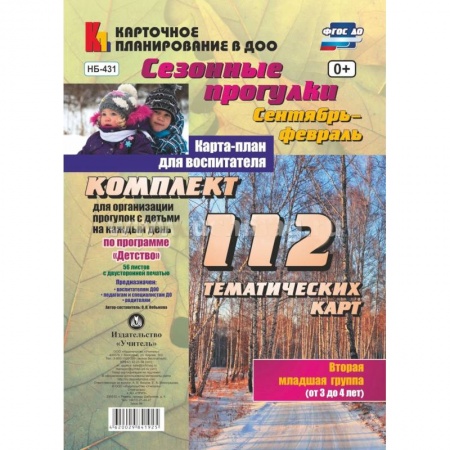 Учителям, педагогам, воспитателям, книга Сезонные прогулки. Сентябрь-февраль. Карта-план. Младшая группа