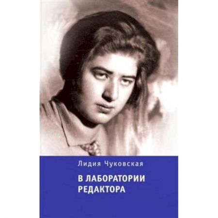 Общественные и гуманитарные науки, книга В лаборатории редактора