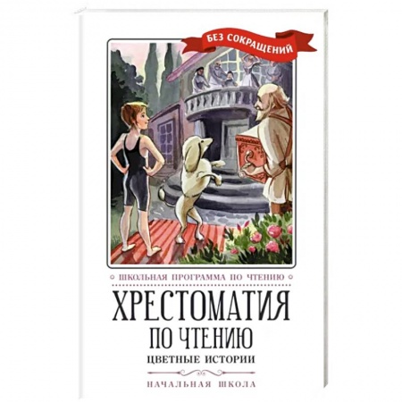 Проза для детей, книга Хрестоматия по чтению. Цветные истории. Начальная школа