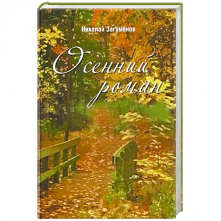 Книги, книга Осенний роман
