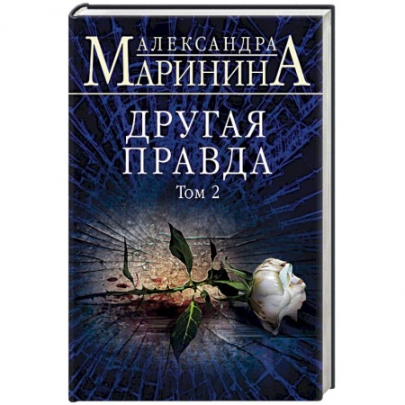 Детективы, триллеры, книга Другая правда. Том 2
