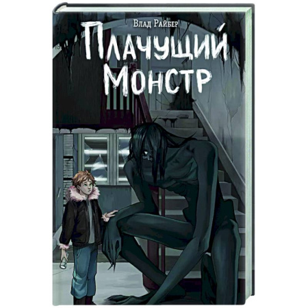 Фантастика, фэнтези, книга Плачущий монстр