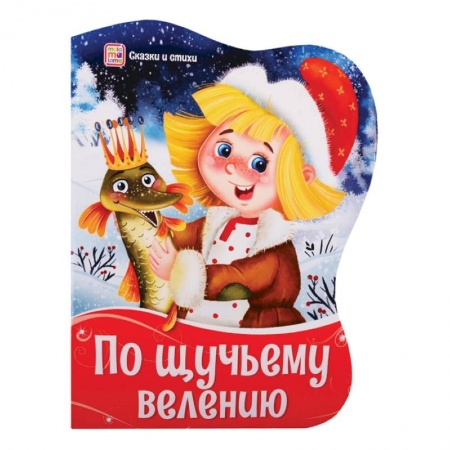 Сказки, книга Фигурные новогодние книги. По щучьему велению