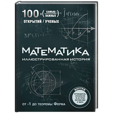 Книги, книга Математика. Иллюстрированная история