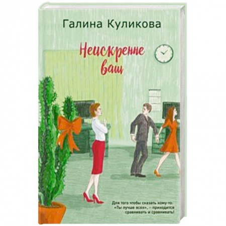 Любовный роман, книга Неискренне ваш