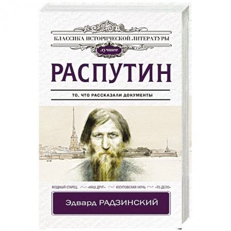 Историческая художественная проза, книга Распутин