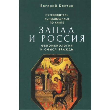 книга Путеводитель колеблющихся по книге Запад и Россия. Феноменология и смысл вражды с доставкой по Франции Всемирная история, книга Путеводитель колеблющихся по книге Запад и Россия. Феноменология и смысл вражды