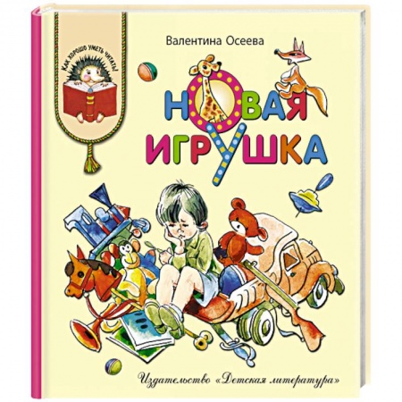 Проза для детей, книга Новая игрушка