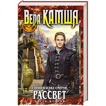 Фантастика, фэнтези, книга Синий взгляд Смерти. Рассвет. Часть вторая