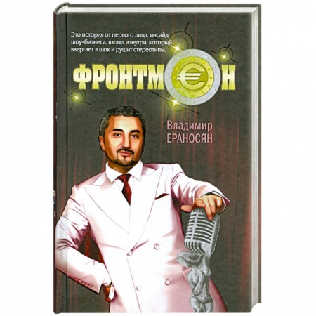 Книги, книга Фронтмен