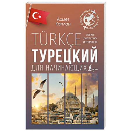 Изучение языков, книга Турецкий для начинающих