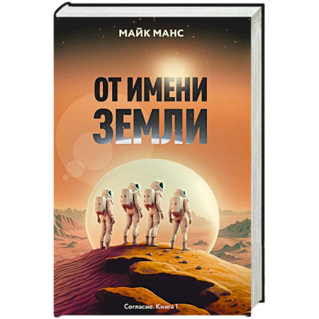 Фантастика, фэнтези, книга От имени Земли