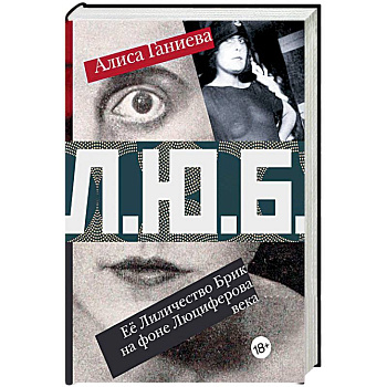 Её Лиличество Брик на фоне Люциферова века Её Лиличество Брик на фоне Люциферова века