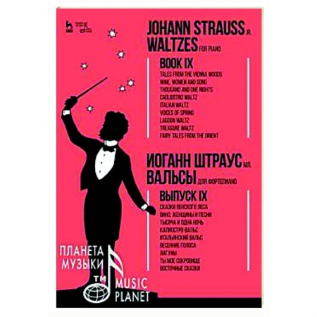 Музыкальная школа, книга Вальсы.Для фортепиано.Выпуск IX.Сказки Венск.Ноты