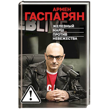 Публицистика, книга Железный марш против невежества