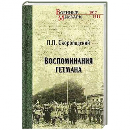 Мемуары, биографии, книга Воспоминания гетмана