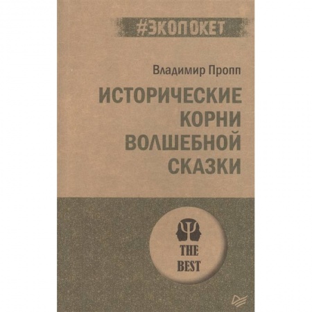 Общественные и гуманитарные науки, книга Исторические корни волшебной сказки