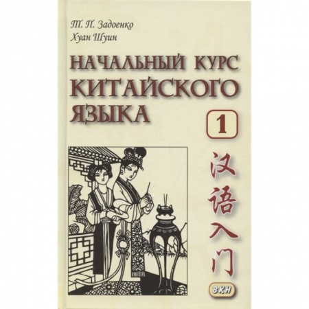Изучение языков, книга Начальный курс китайского языка. Часть 1:  Учебник