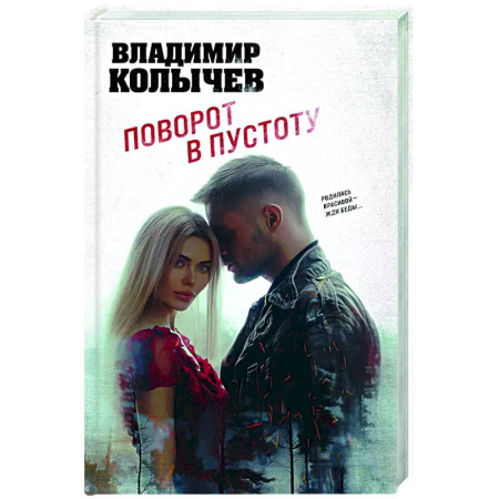 Детективы, триллеры, книга Поворот в пустоту