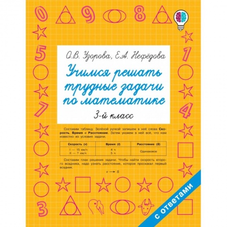 Дошкольникам, книга Учимся решать трудные задачи по математике. 3-й класс