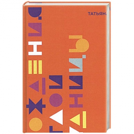 Классика, современная литература, книга Похождение светлой блудницы