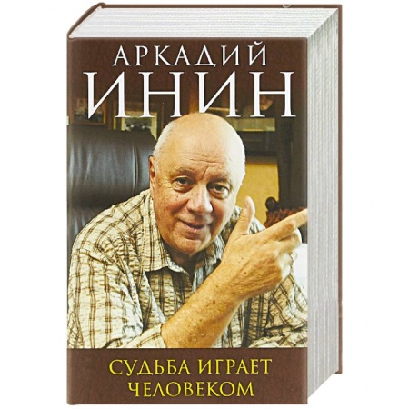 Развлечения. Праздники. Юмор, книга Судьба играет человеком