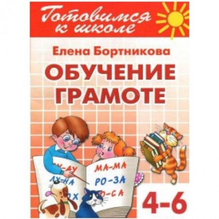 Книги, книга Обучение грамоте (для детей 4-6 лет)