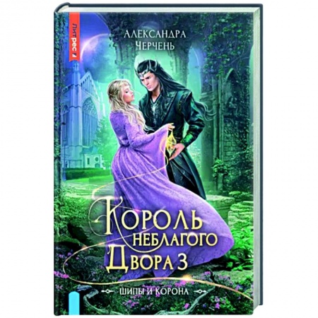 Фантастика, фэнтези, книга Король Неблагого двора 3. Шипы и корона