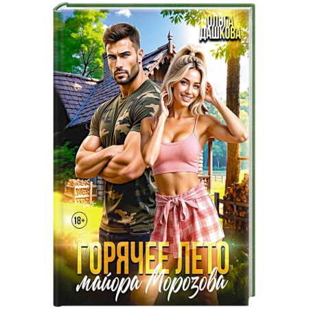 Любовный роман, книга Горячее лето майора Морозова