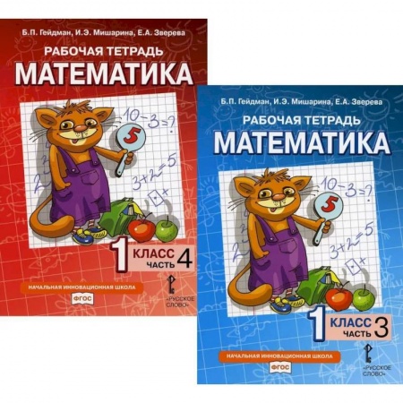 Школьникам и абитуриентам, книга Математика. Рабочие тетради для 1 класса. Части 3-4