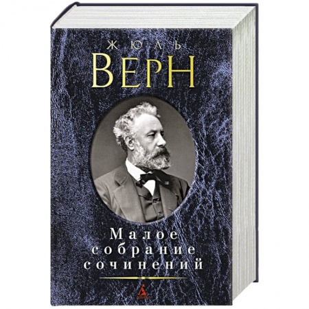 Книги, книга Верн Ж. Малое собрание сочинений