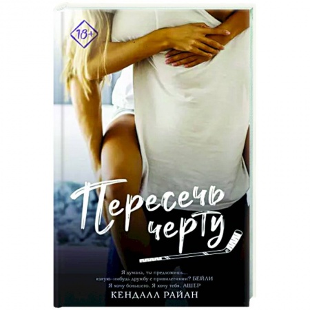 Любовный роман, книга Пересечь черту