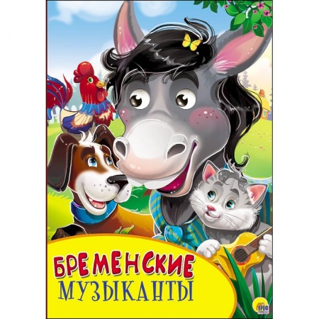 Книги, книга Картонка с глазками. Бременские музыканты