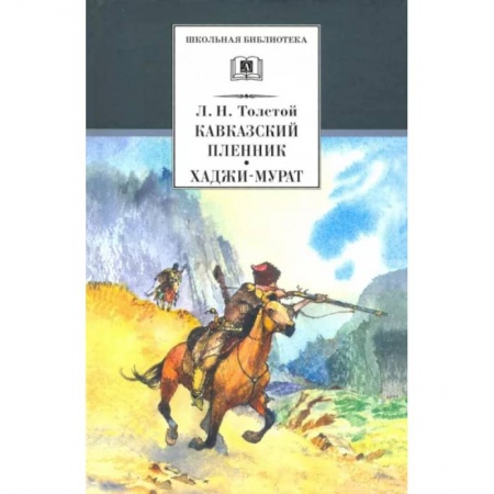 Проза для детей, книга Кавказский пленник. Хаджи-Мурат
