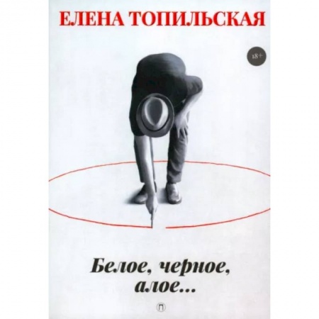 Детективы, триллеры, книга Белое, черное, алое…