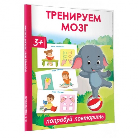 Дошкольникам, книга Тренируем мозг. Попробуй повторить