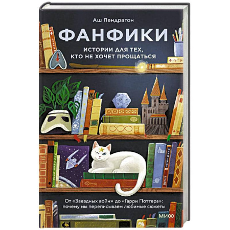 Общественные и гуманитарные науки, книга Фанфики: истории для тех, кто не хочет прощаться