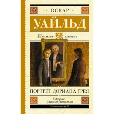 Проза для детей, книга Портрет Дориана Грея