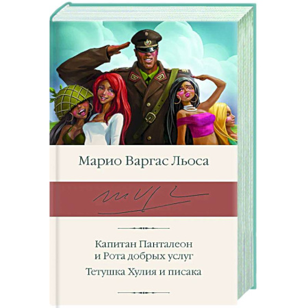 Классика, современная литература, книга Капитан Панталеон и Рота добрых услуг. Тетушка Хулия и писака