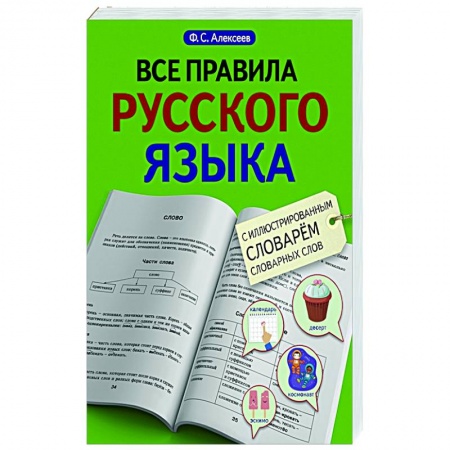 Школьникам и абитуриентам, книга Все правила русского языка с иллюстрированным словарем словарных слов