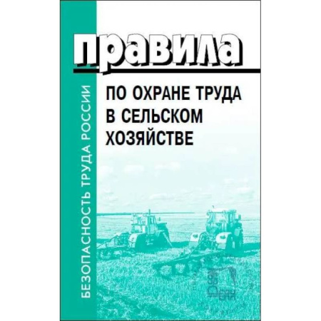 Общественные и гуманитарные науки, книга Правила по охране труда в сельском хозяйстве
